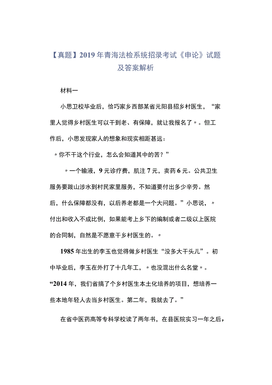 真题2019年青海法检系统招录考试《申论》试题及答案解析.docx_第1页