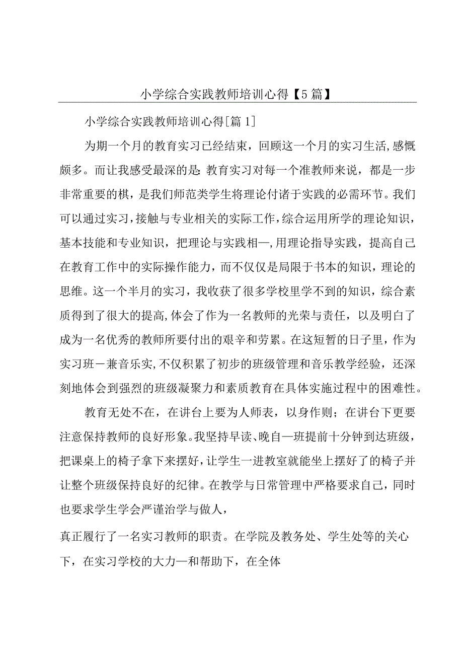 小学综合实践教师培训心得5篇.docx_第1页