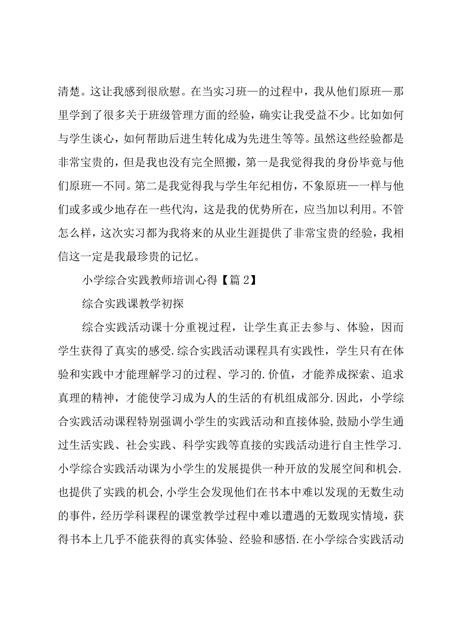 小学综合实践教师培训心得5篇.docx_第3页