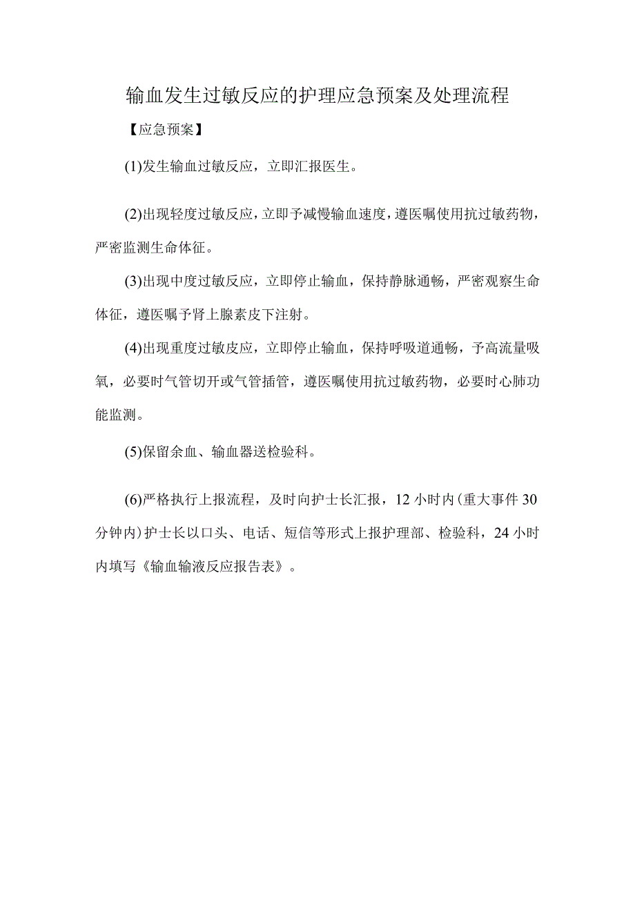 输血发生过敏反应的护理应急预案及处理流程.docx_第1页