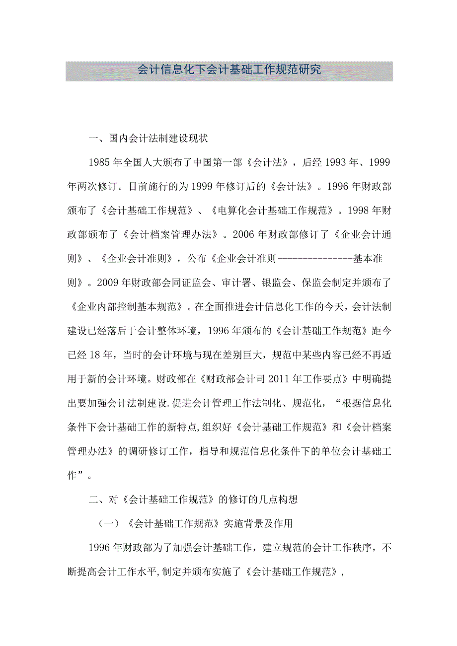 精品文档会计信息化下会计基础工作规范研究整理版.docx_第1页