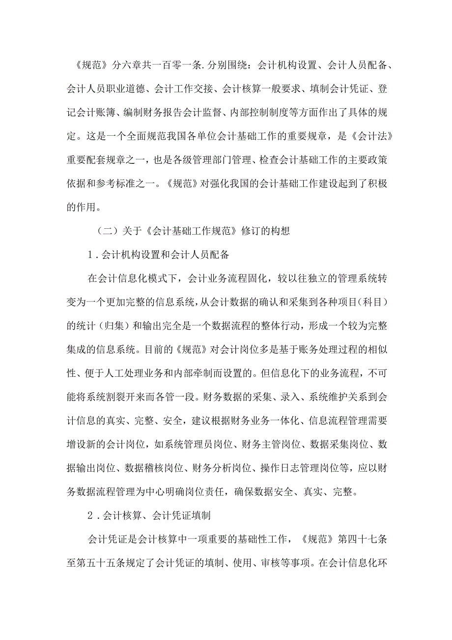 精品文档会计信息化下会计基础工作规范研究整理版.docx_第2页