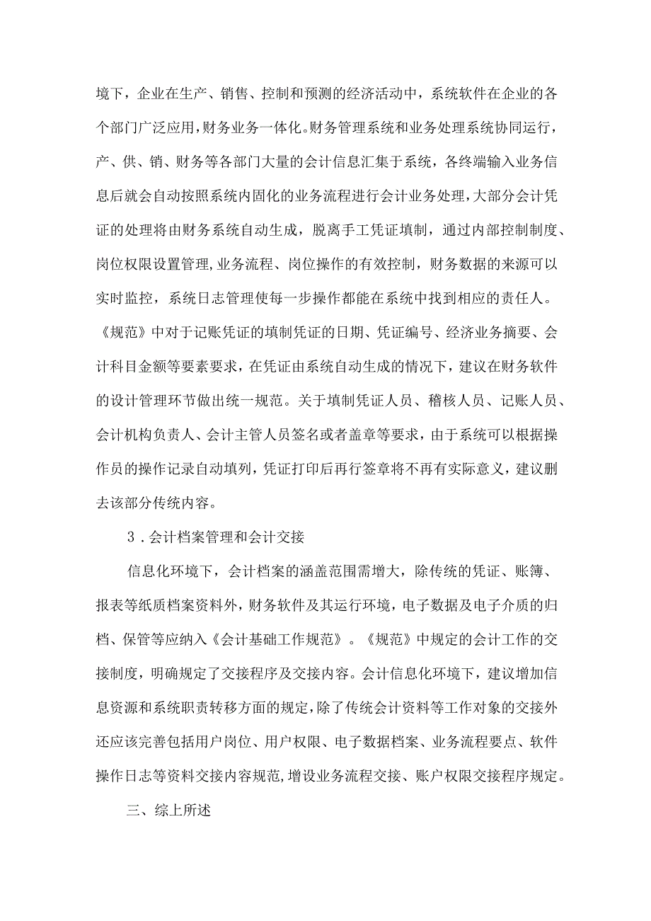 精品文档会计信息化下会计基础工作规范研究整理版.docx_第3页