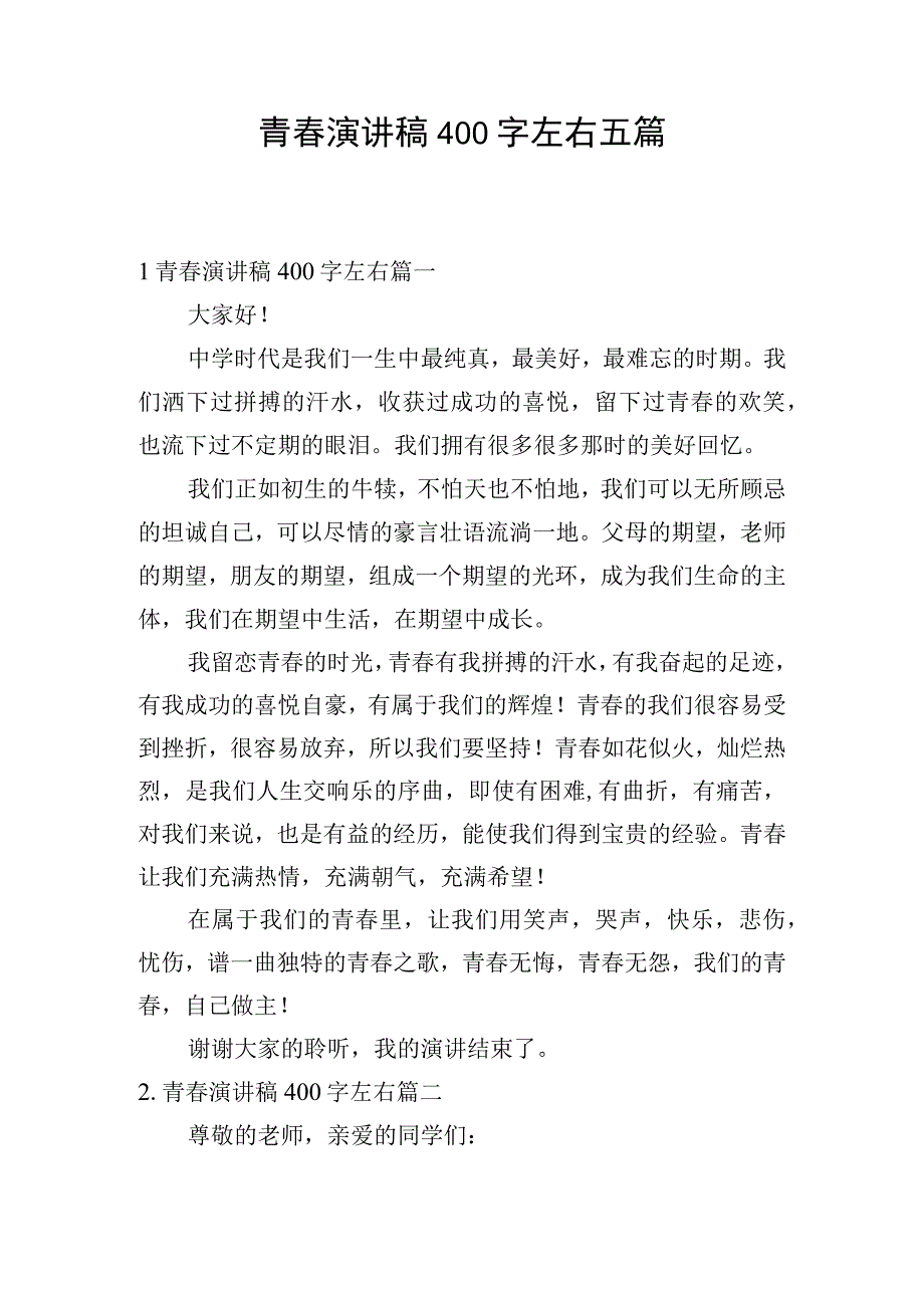 青春演讲稿400字左右五篇.docx_第1页