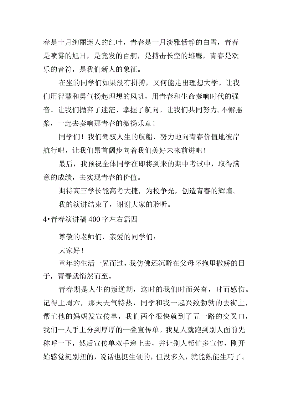 青春演讲稿400字左右五篇.docx_第3页