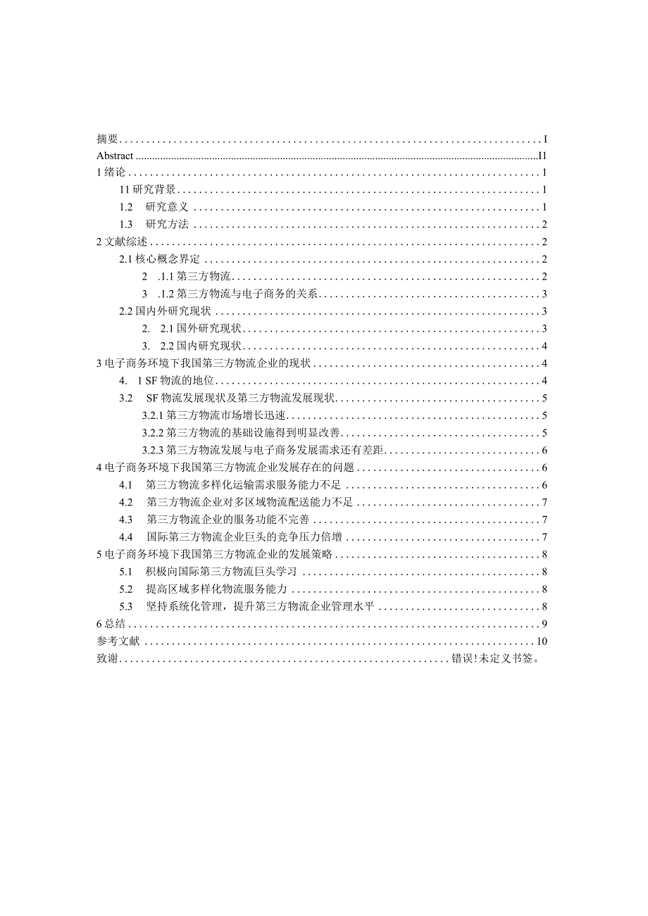 电子商务下的第三方物流发展策略.docx_第1页