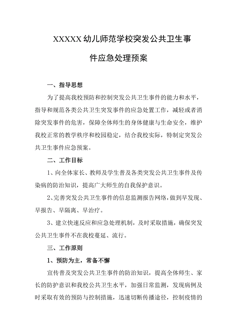 幼儿师范学校突发公共卫生事件应急处理预案.docx_第1页