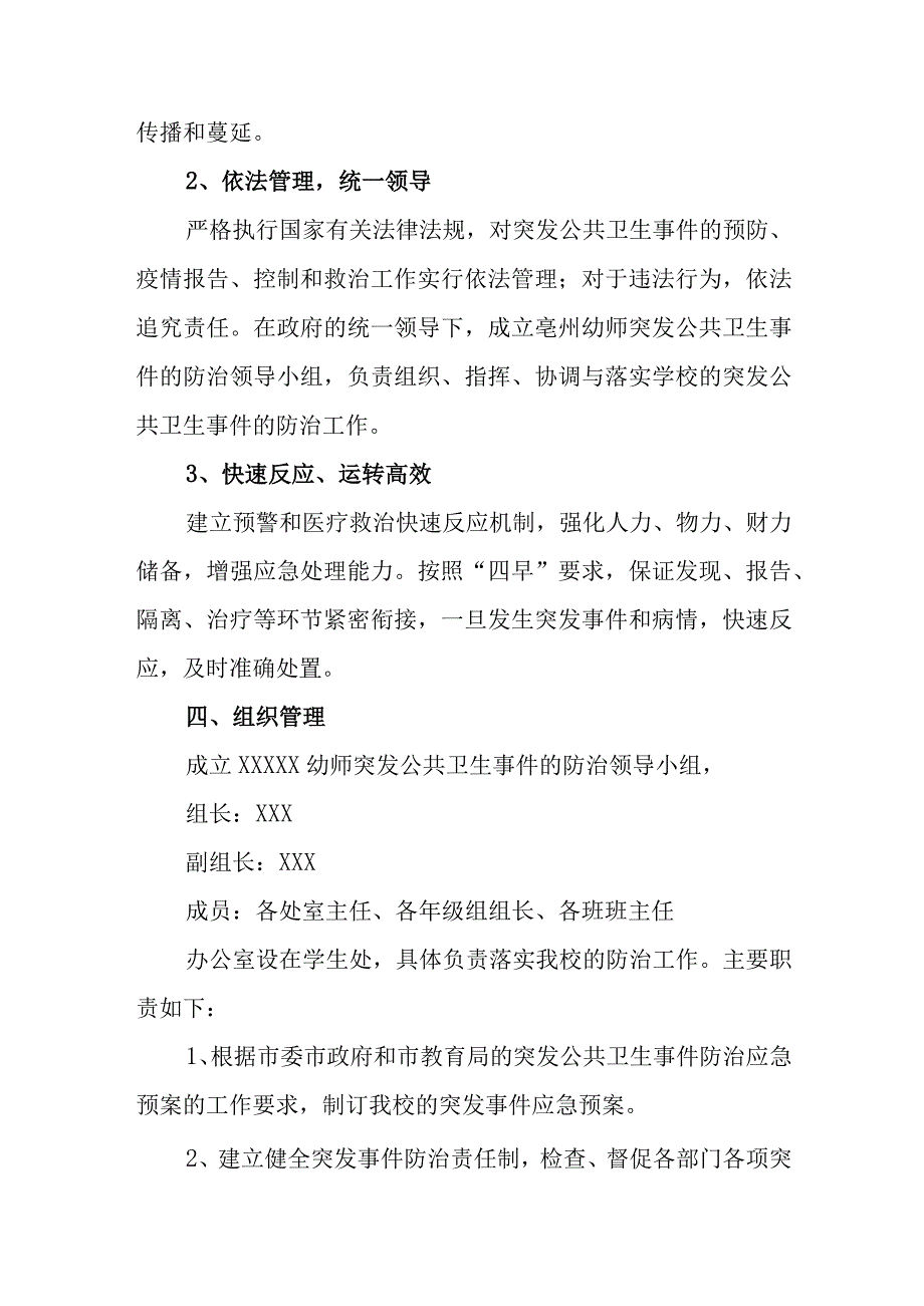 幼儿师范学校突发公共卫生事件应急处理预案.docx_第2页