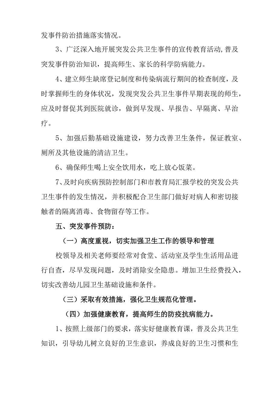 幼儿师范学校突发公共卫生事件应急处理预案.docx_第3页