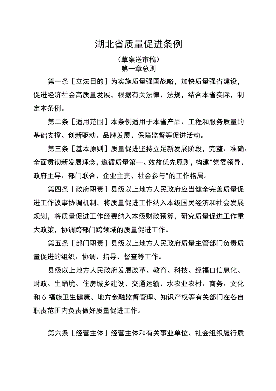 湖北省质量促进条例草案.docx_第1页