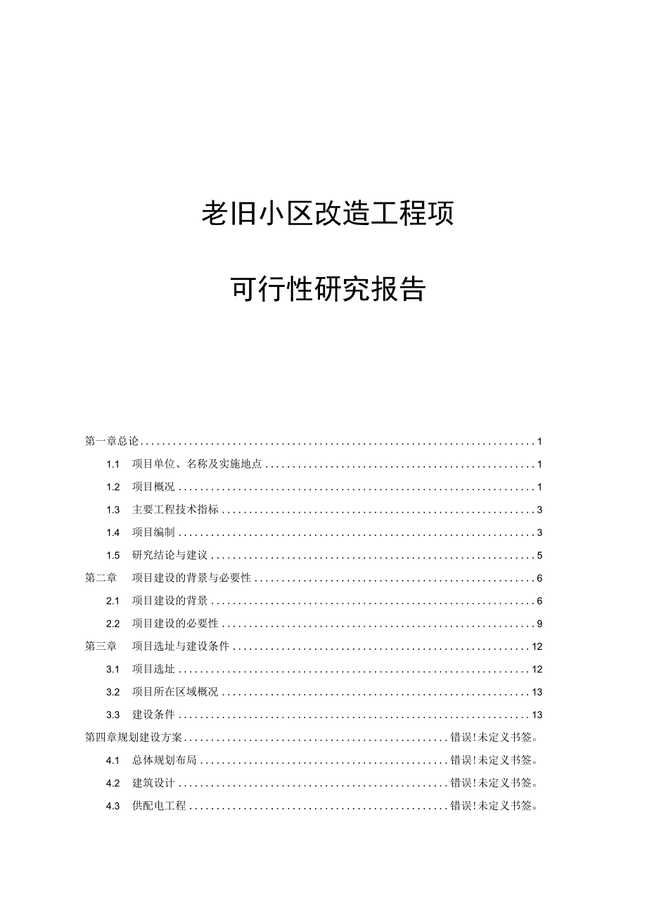 老旧小区改造工程项目可行性研究报告.docx_第1页