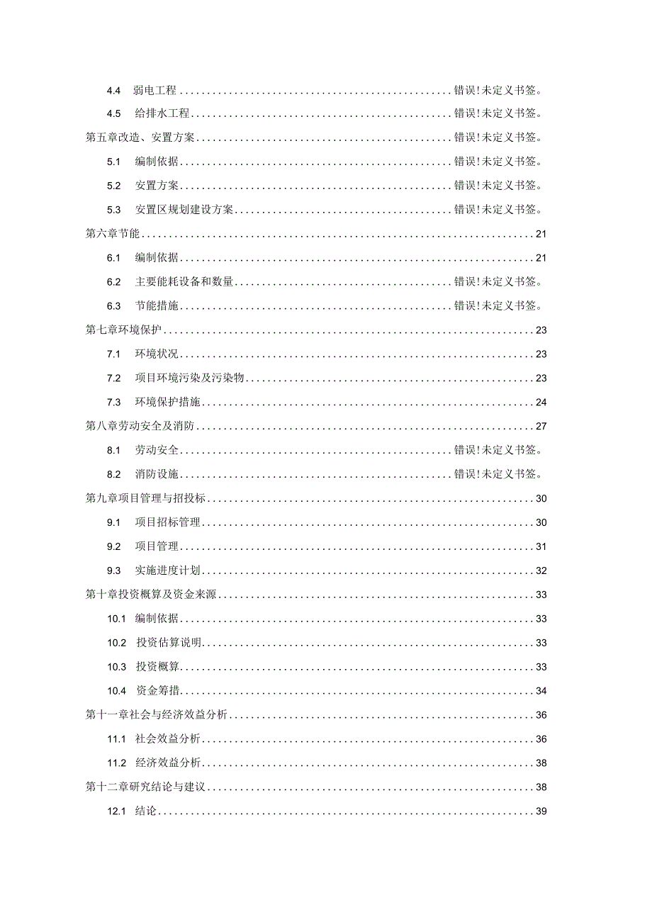 老旧小区改造工程项目可行性研究报告.docx_第2页