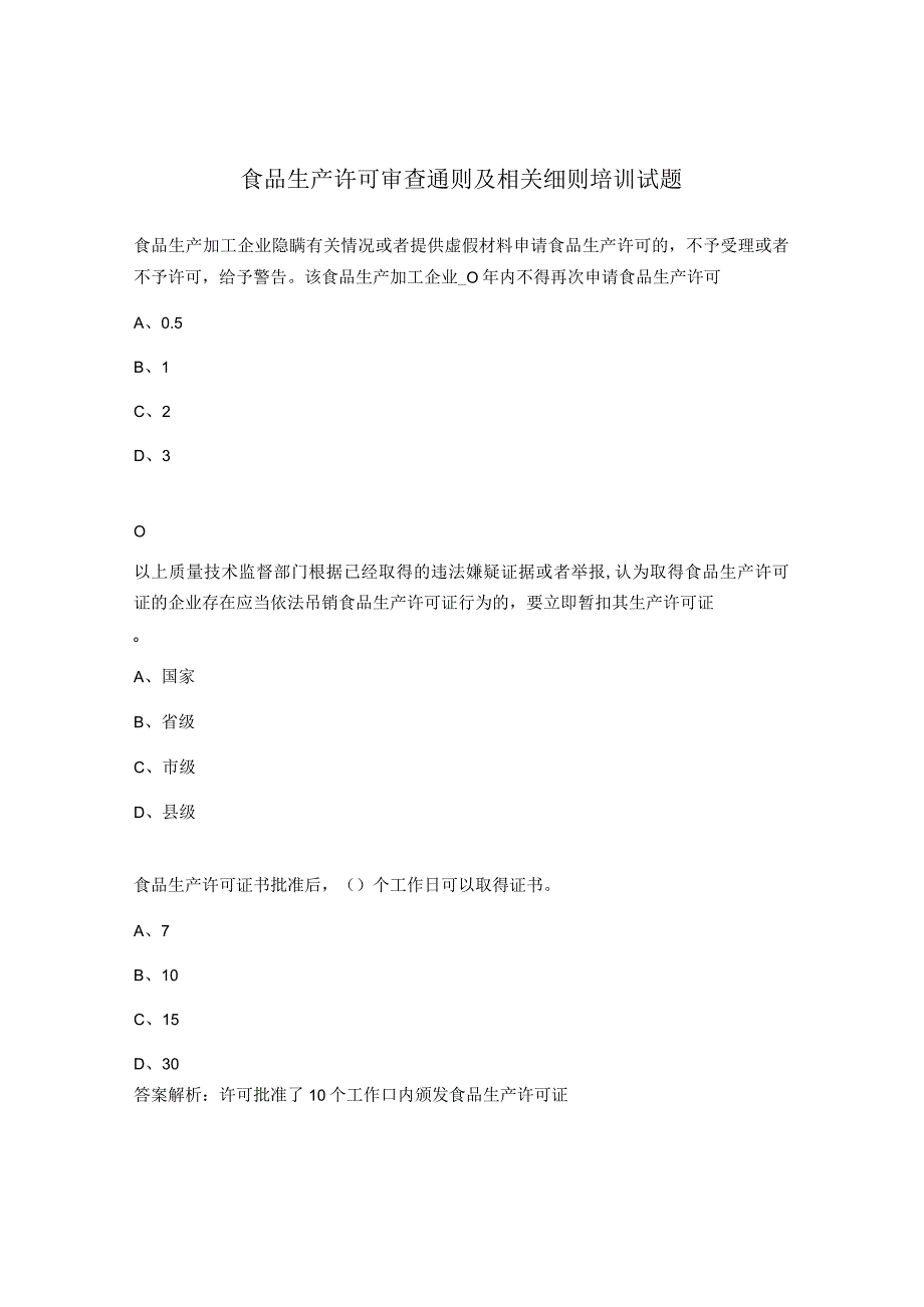 食品生产许可审查通则及相关细则培训试题.docx_第1页