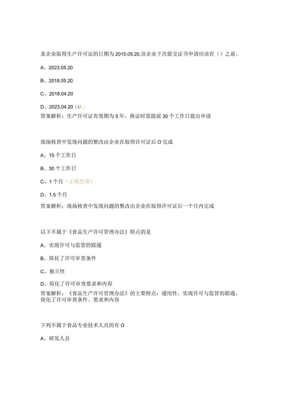 食品生产许可审查通则及相关细则培训试题.docx_第2页