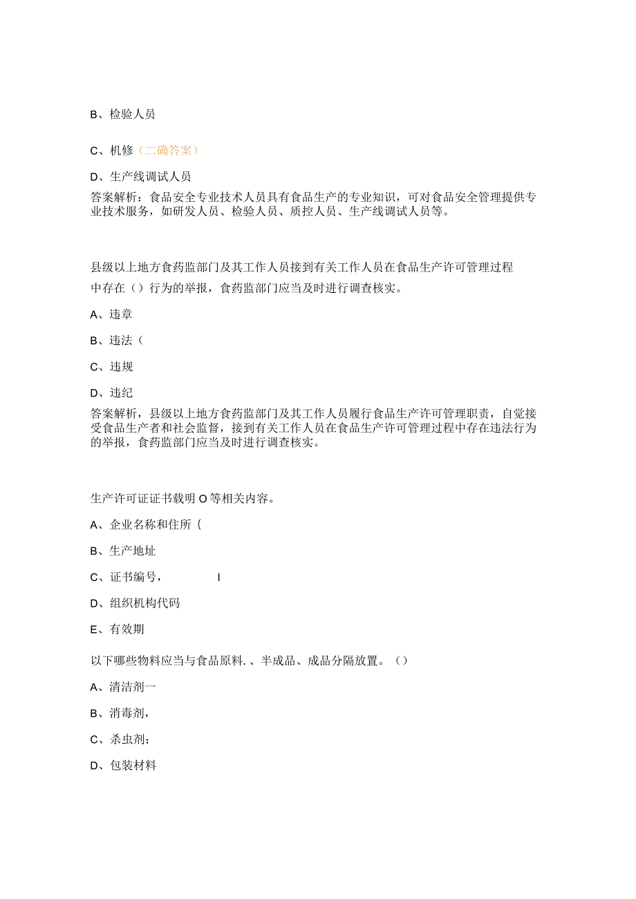 食品生产许可审查通则及相关细则培训试题.docx_第3页