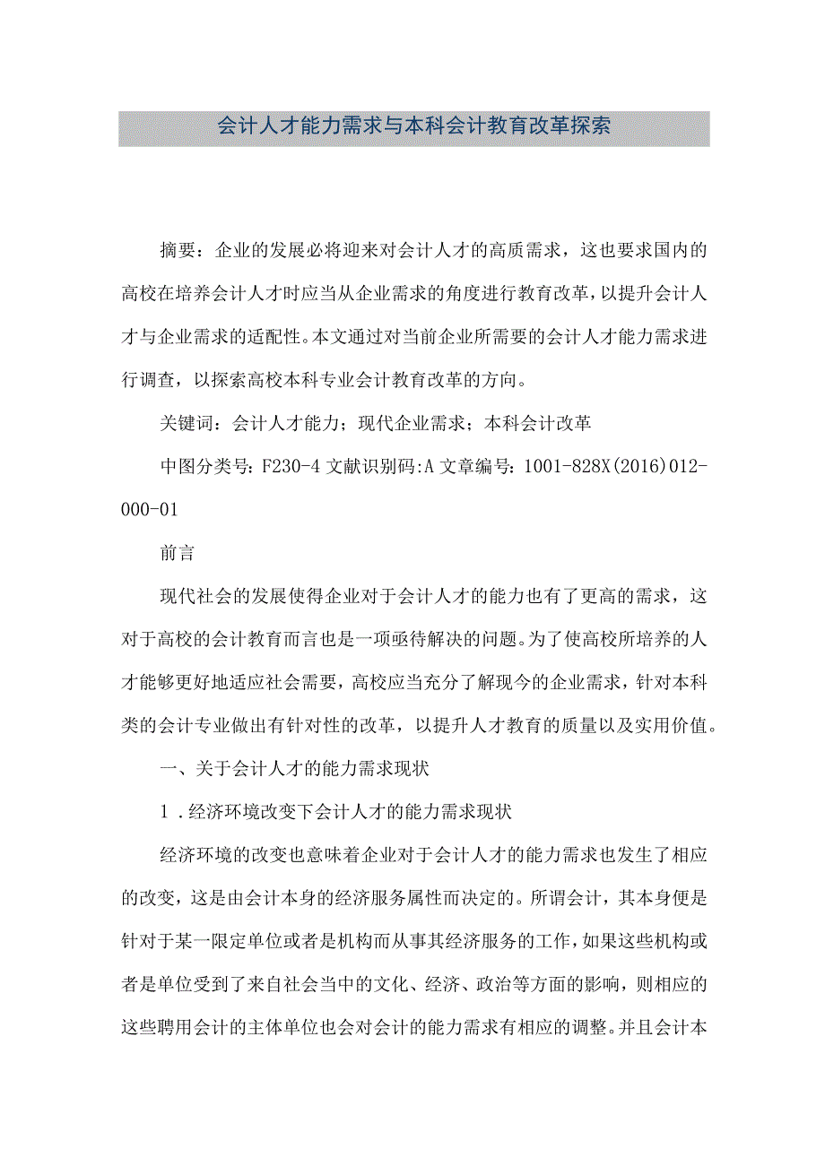 精品文档会计人才能力需求与本科会计教育改革探索整理版.docx_第1页