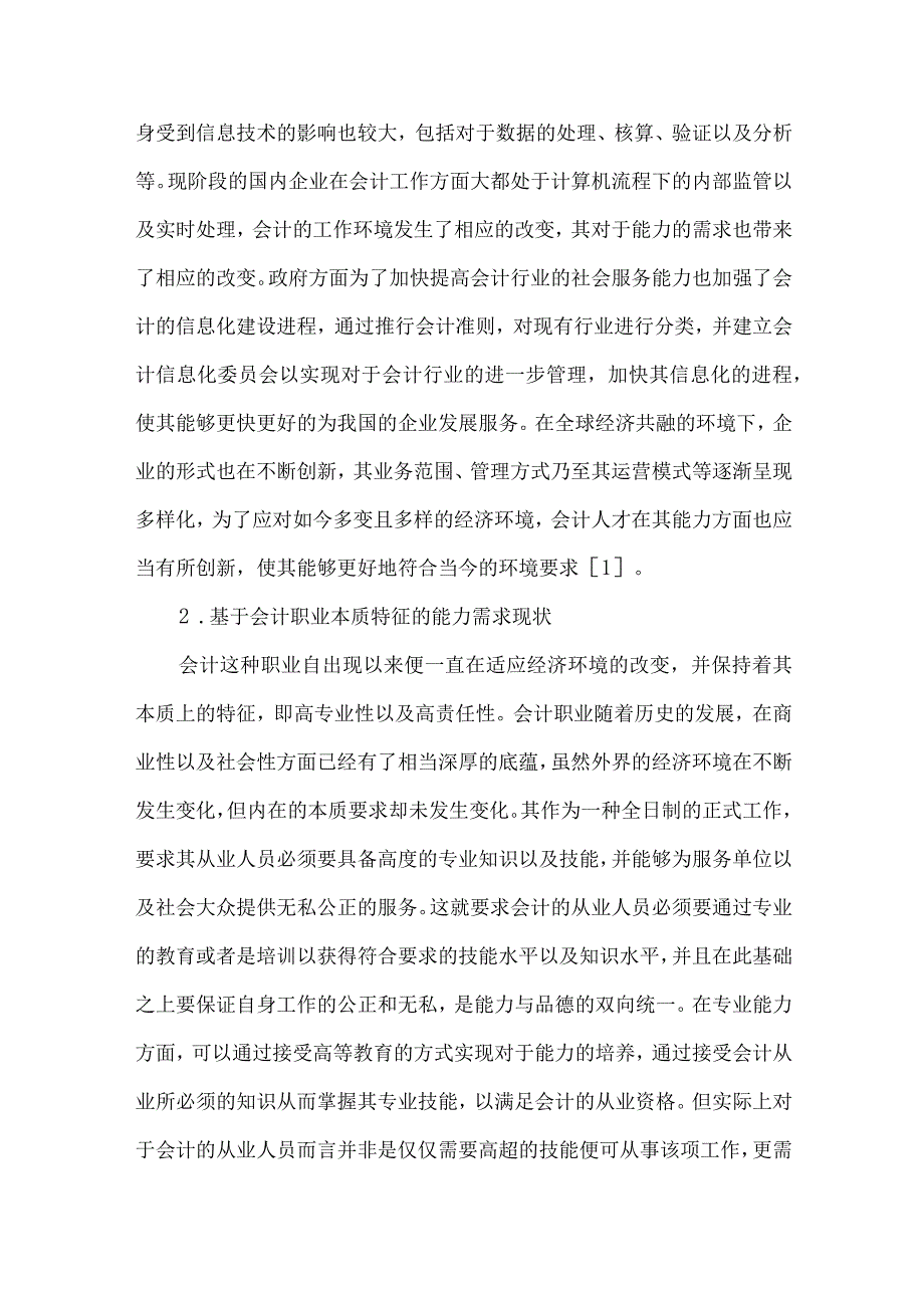 精品文档会计人才能力需求与本科会计教育改革探索整理版.docx_第2页