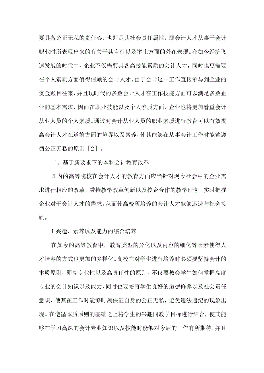 精品文档会计人才能力需求与本科会计教育改革探索整理版.docx_第3页