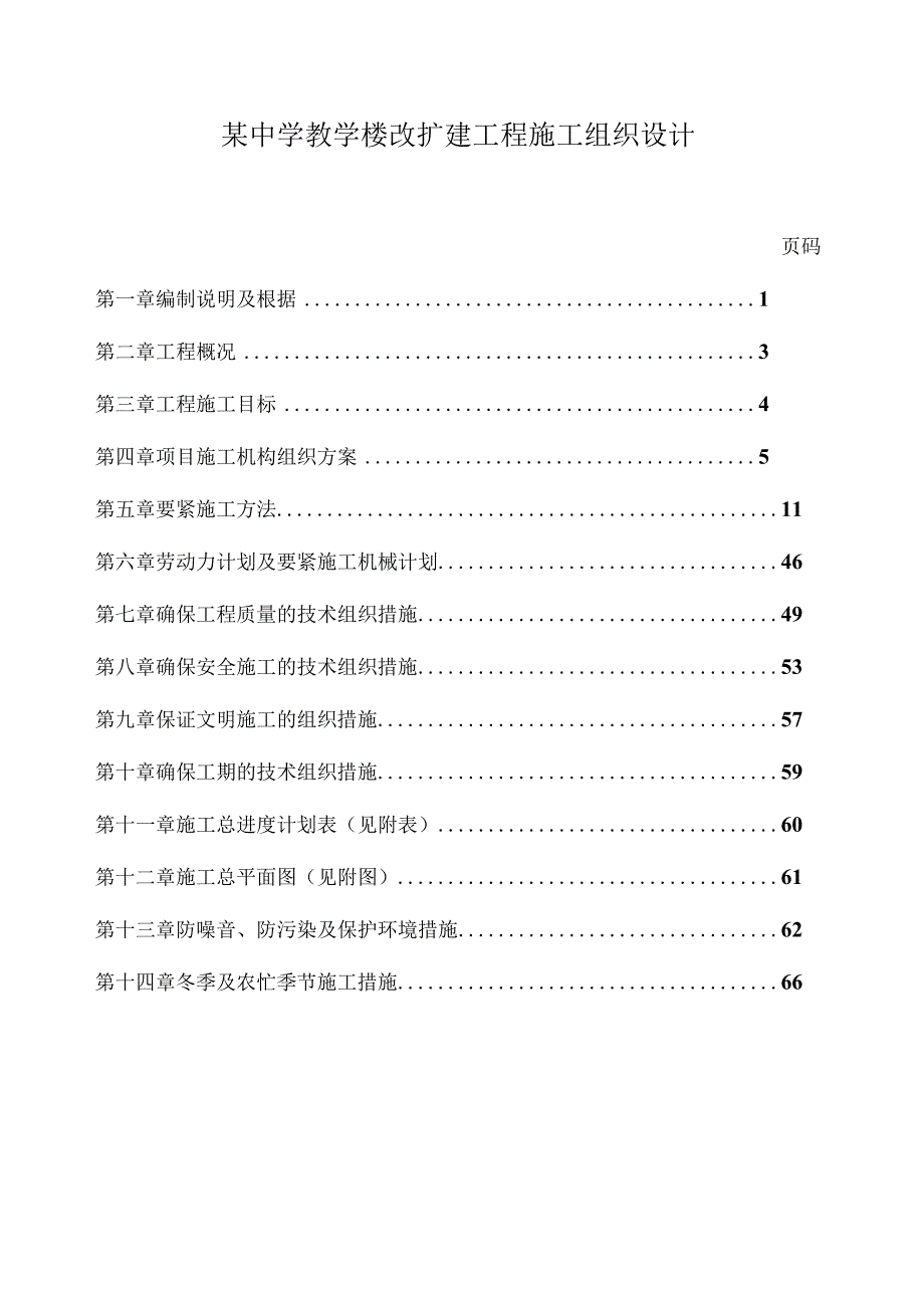 某中学教学楼改扩建工程施工组织设计.docx_第1页