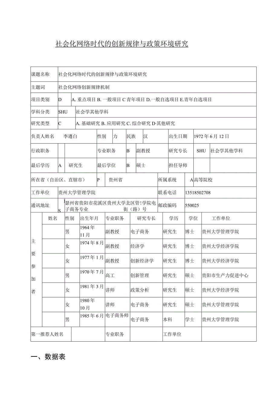 社会化网络时代的创新规律与政策环境研究 社会科学基金项目申请书.docx_第1页