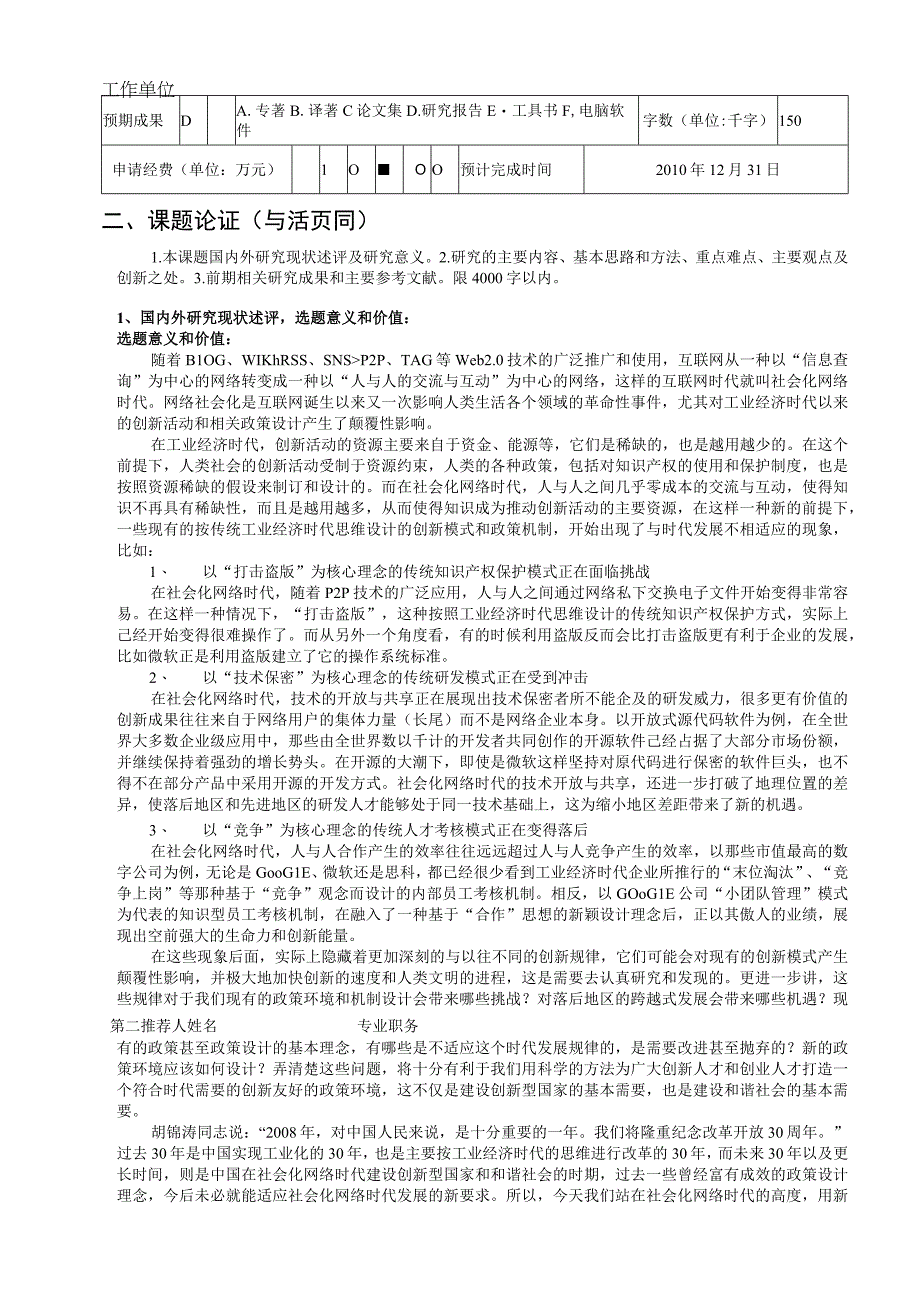 社会化网络时代的创新规律与政策环境研究 社会科学基金项目申请书.docx_第2页