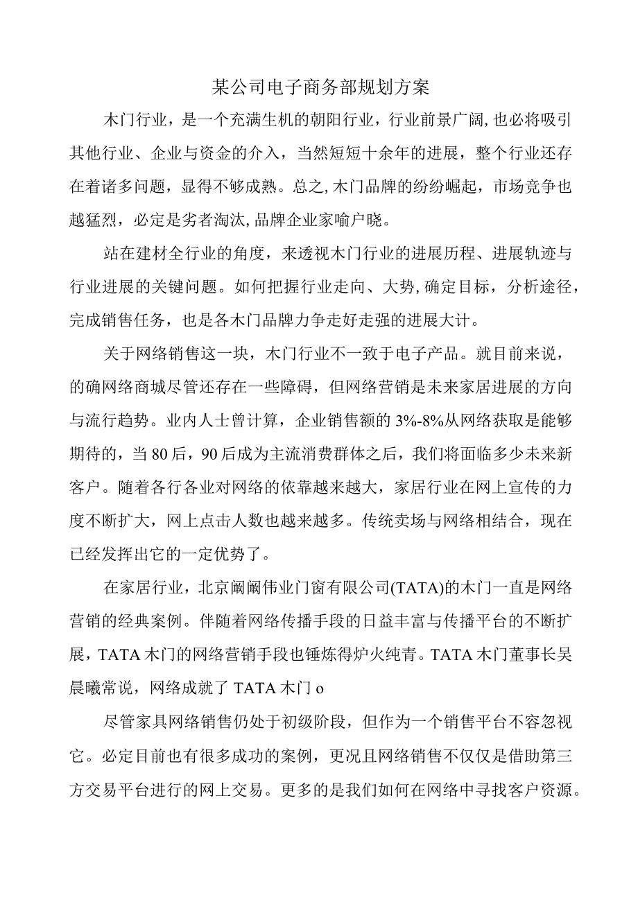 某公司电子商务部规划方案.docx_第1页