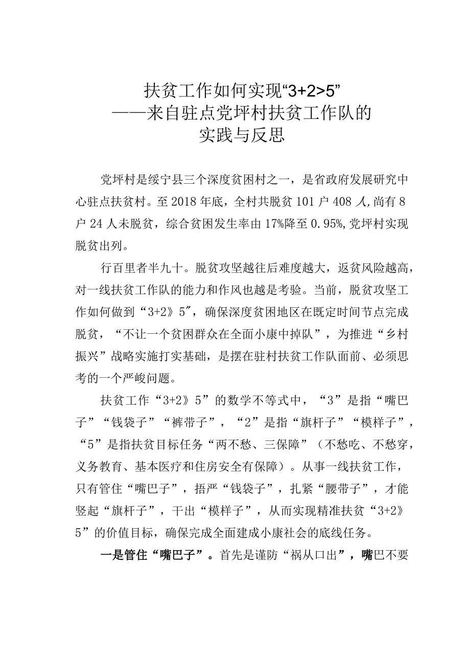 扶贫工作如何实现3＋2＞5——来自驻点党坪村扶贫工作队的实践与反思.docx_第1页