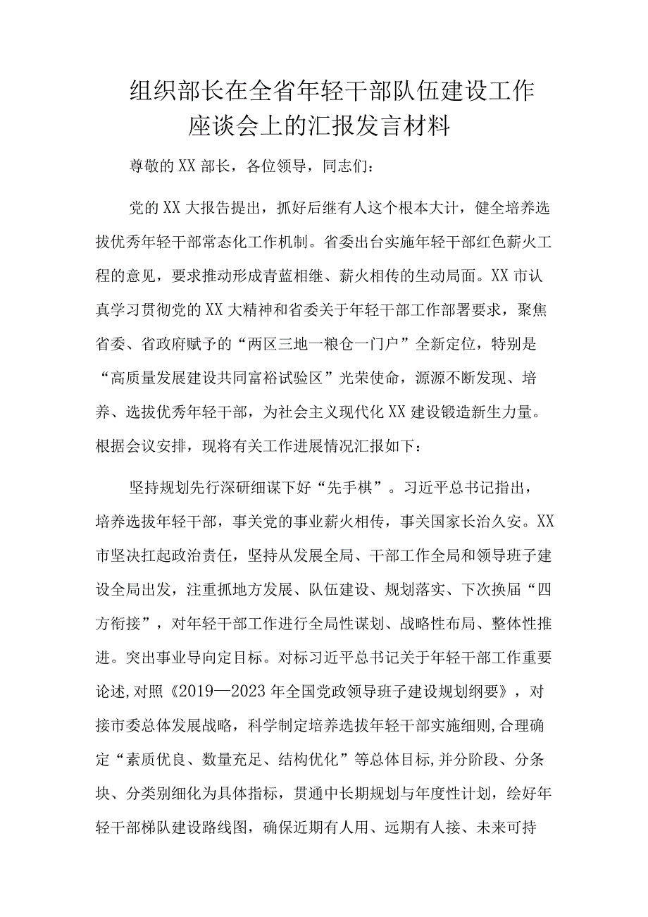 组织部长在全省年轻干部队伍建设工作座谈会上的汇报发言材料.docx_第1页