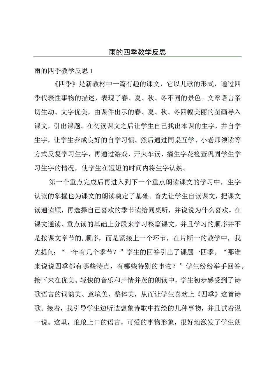 雨的四季教学反思.docx_第1页