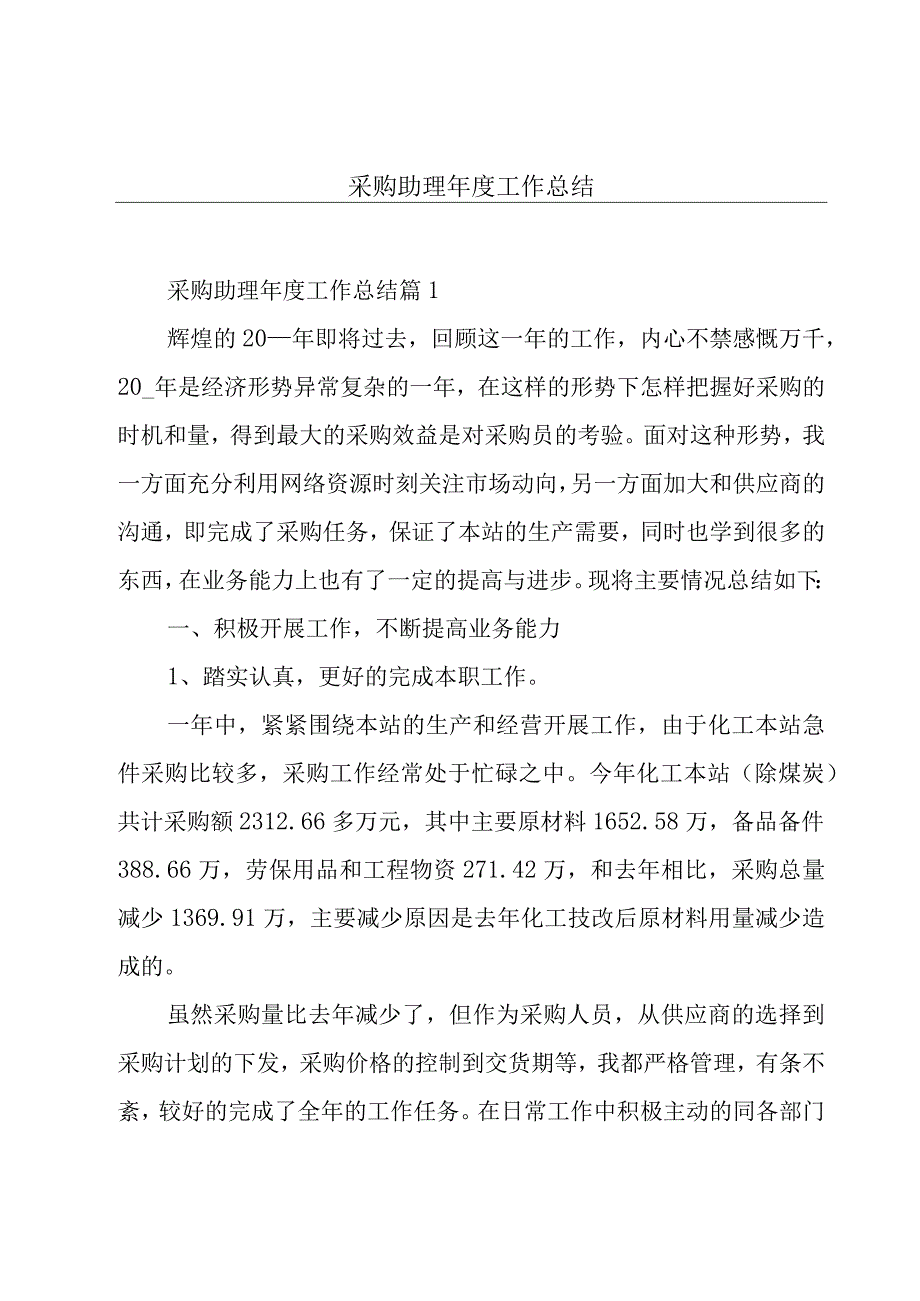 采购助理年度工作总结.docx_第1页