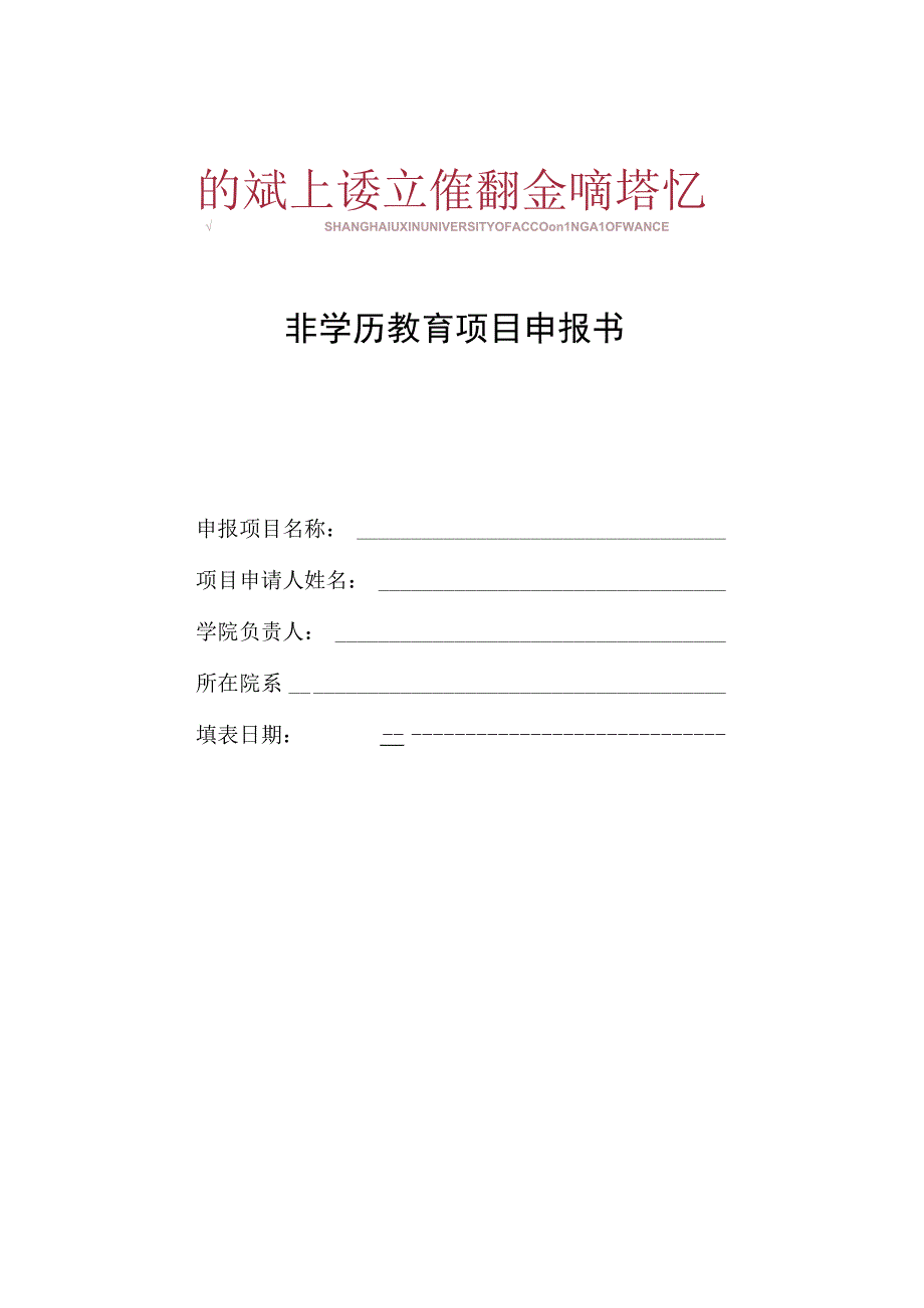 非学历教育项目申报书.docx_第1页