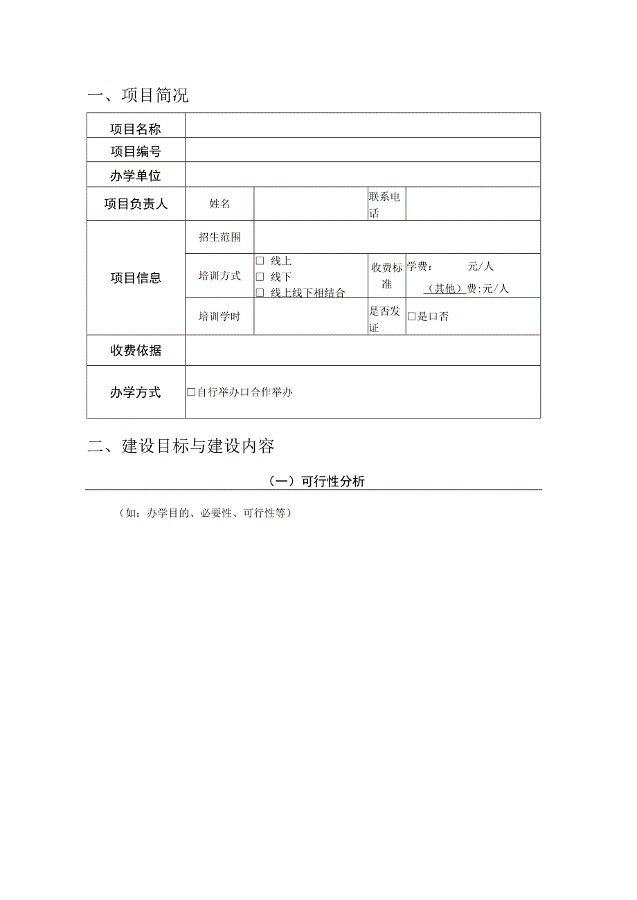 非学历教育项目申报书.docx_第2页