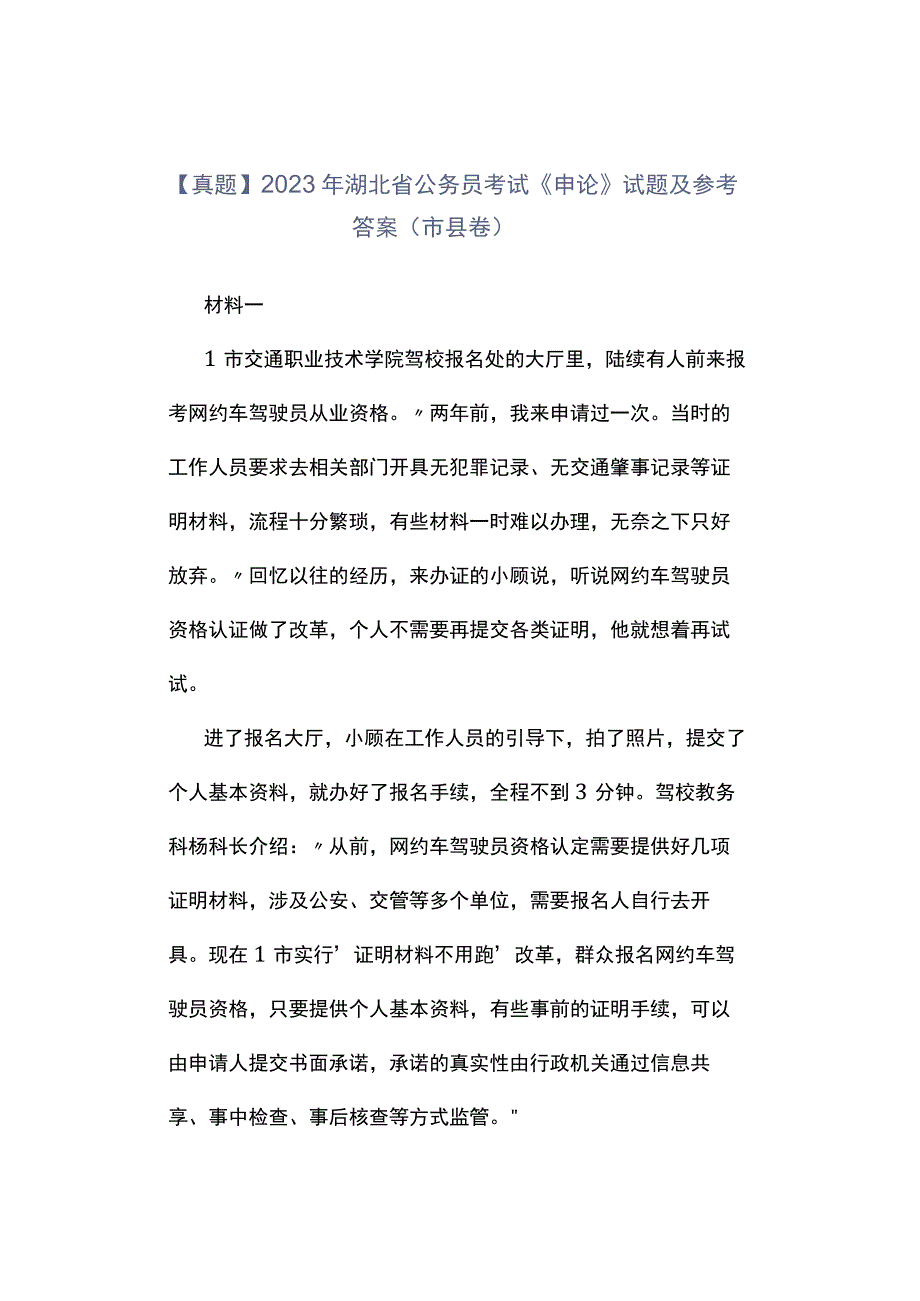 真题2023年湖北省公务员考试《申论》试题及参考答案市县卷.docx_第1页