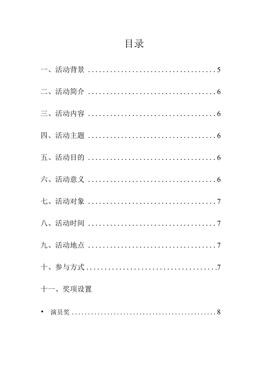 某主题晚会策划书.docx_第2页