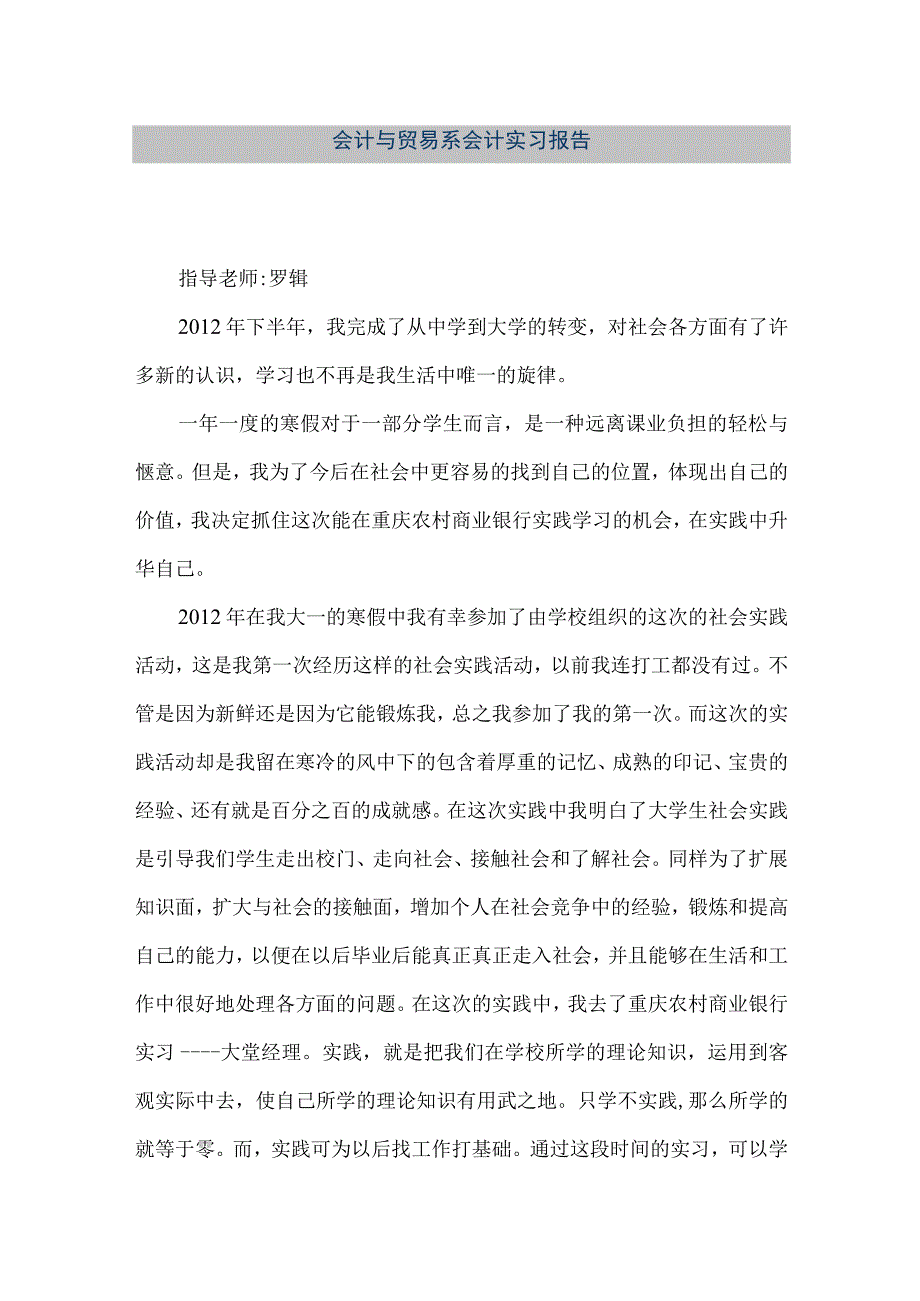 精品文档会计与贸易系会计实习报告整理版.docx_第1页