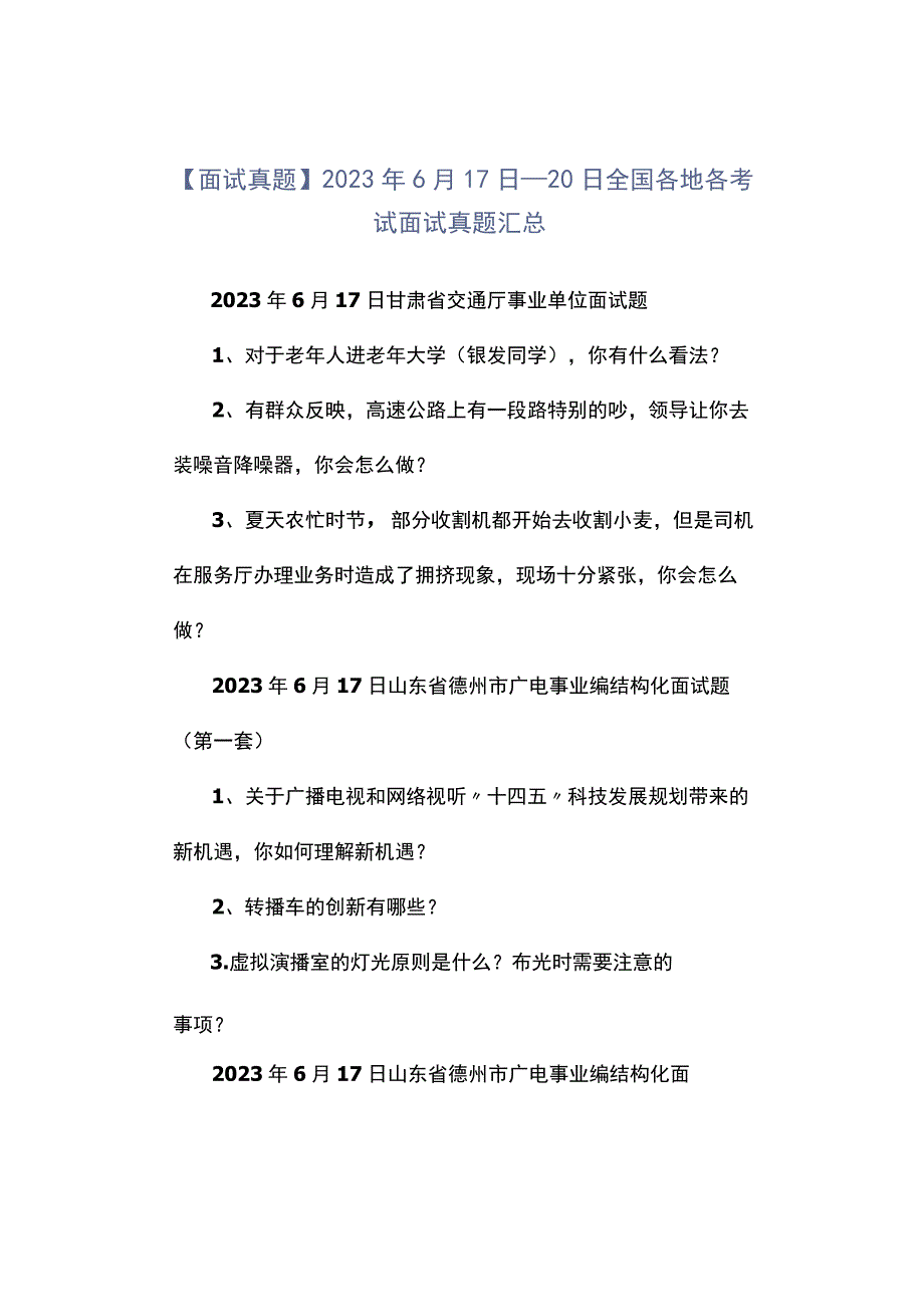 面试真题2023年6月17日—20日全国各地各考试面试真题汇总.docx_第1页