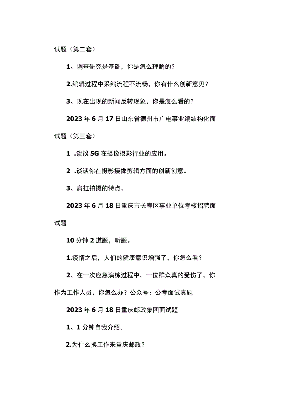 面试真题2023年6月17日—20日全国各地各考试面试真题汇总.docx_第2页