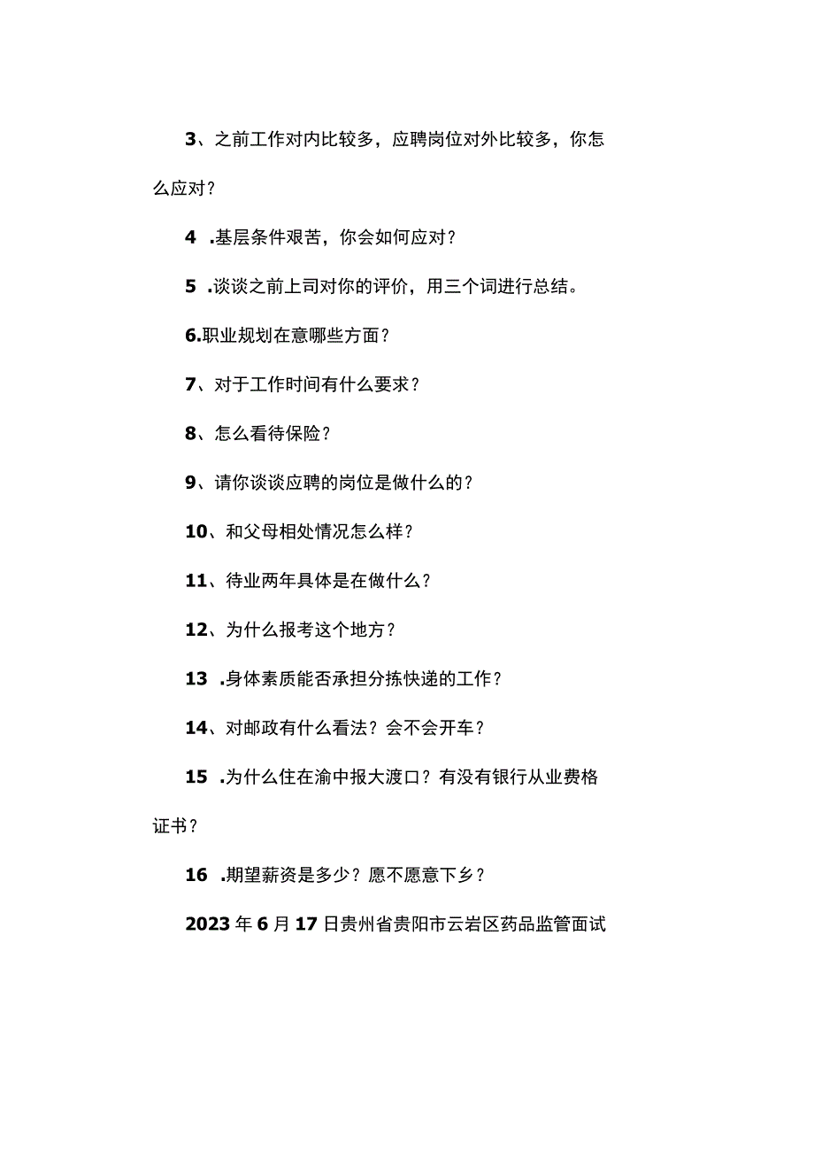 面试真题2023年6月17日—20日全国各地各考试面试真题汇总.docx_第3页