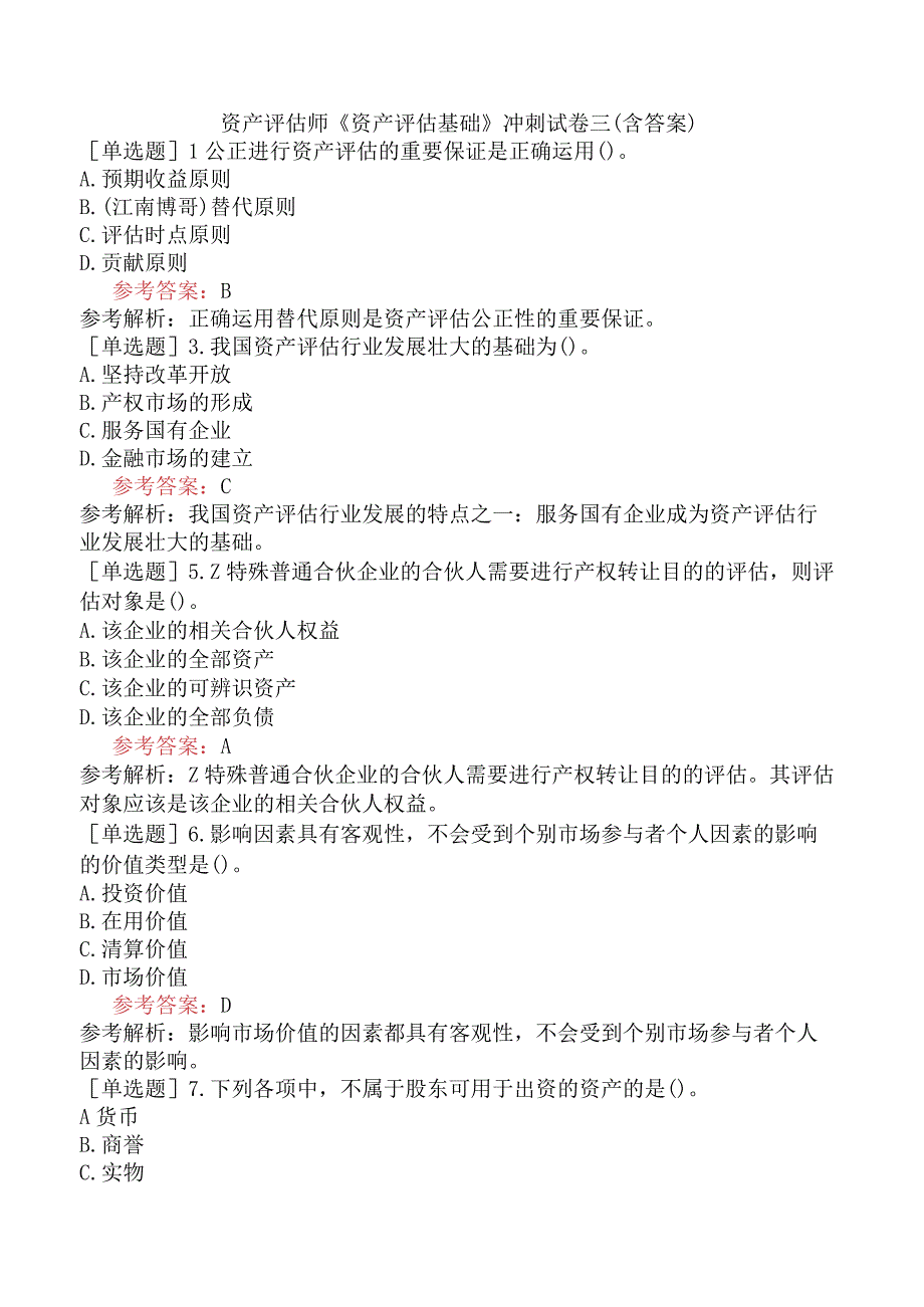 资产评估师《资产评估基础》冲刺试卷三含答案.docx_第1页