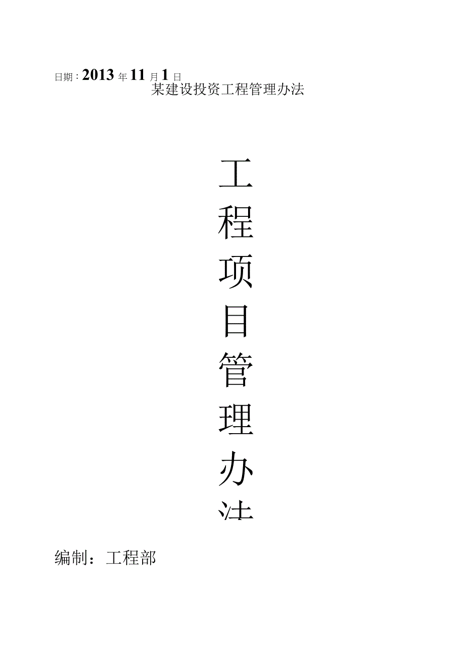 某建设投资工程管理办法.docx_第1页