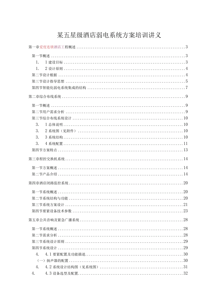 某五星级酒店弱电系统方案培训讲义.docx_第1页