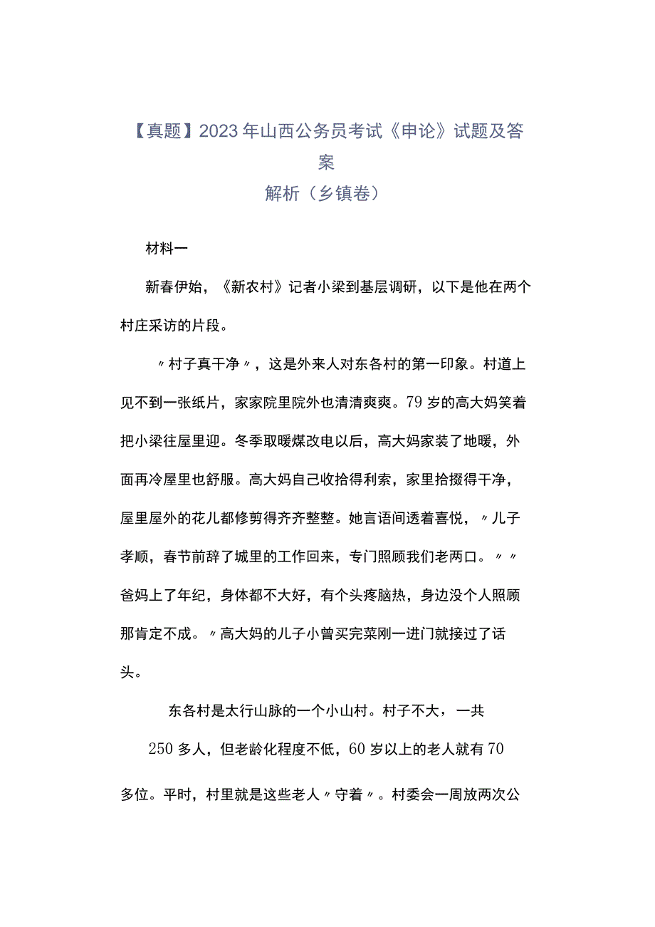 真题2023年山西公务员考试《申论》试题及答案解析乡镇卷.docx_第1页