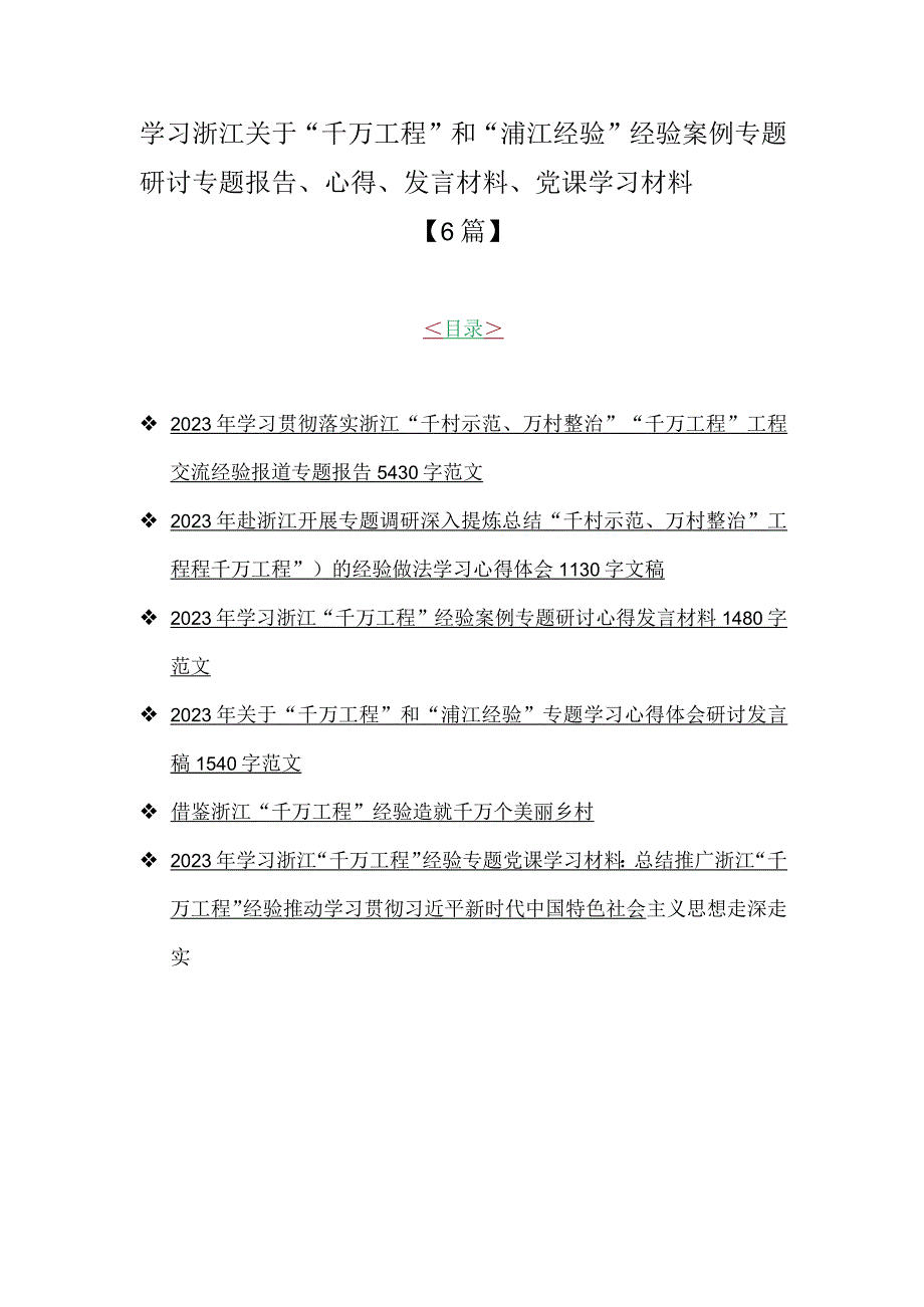 学习浙江关于千万工程和浦江经验经验案例专题研讨专题报告心得发言材料党课学习材料6篇.docx_第1页