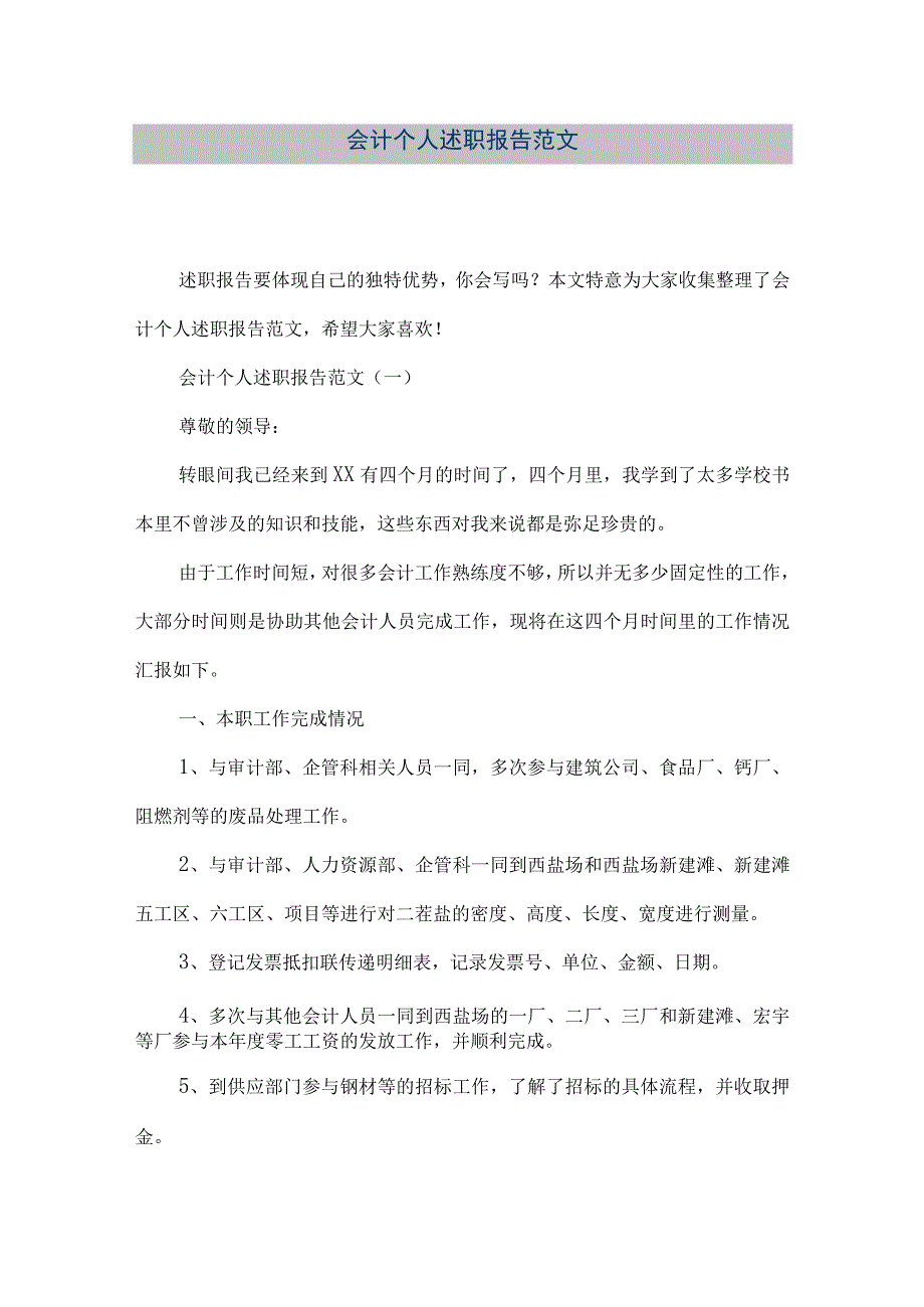 精品文档会计个人述职报告范文整理版.docx_第1页