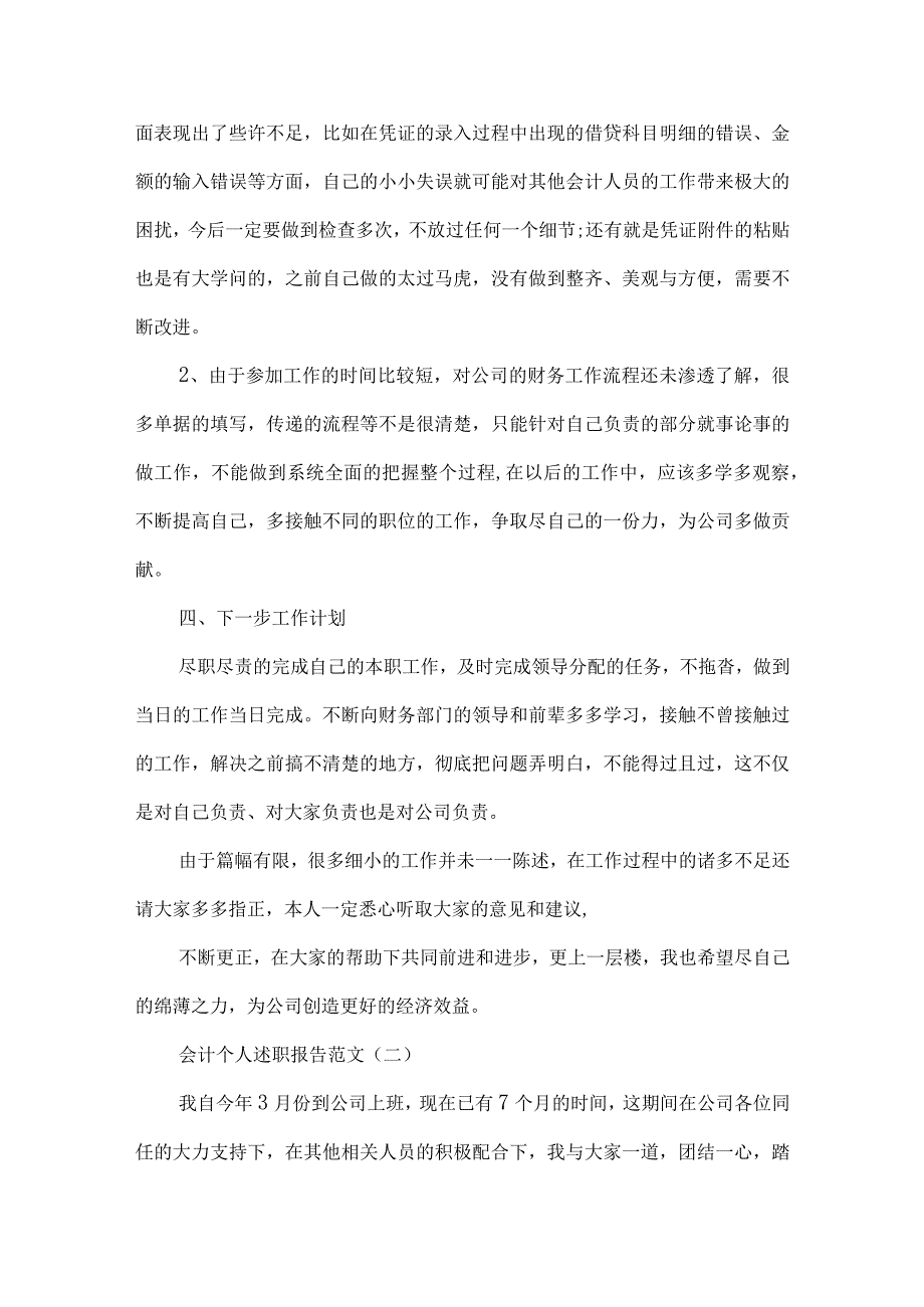 精品文档会计个人述职报告范文整理版.docx_第3页