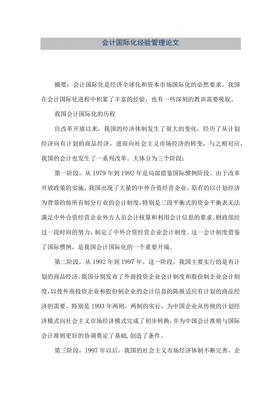 精品文档会计国际化经验管理论文整理版.docx_第1页