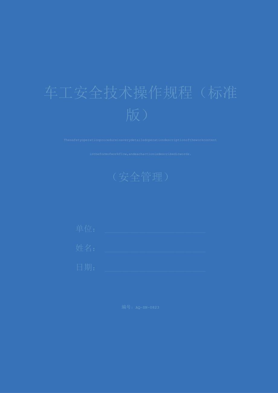 车工安全技术操作规程标准版.docx_第1页