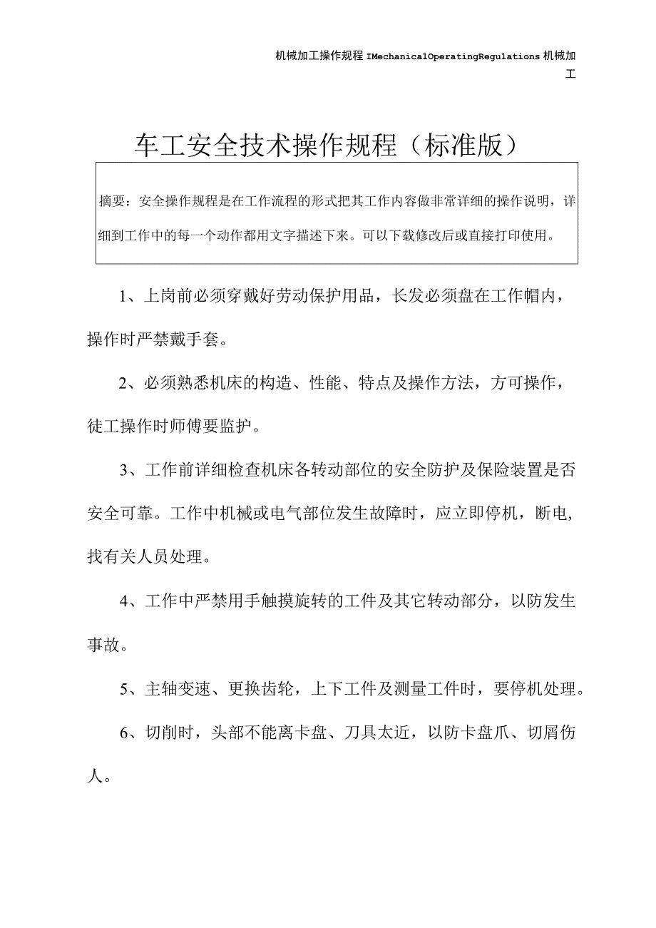 车工安全技术操作规程标准版.docx_第2页