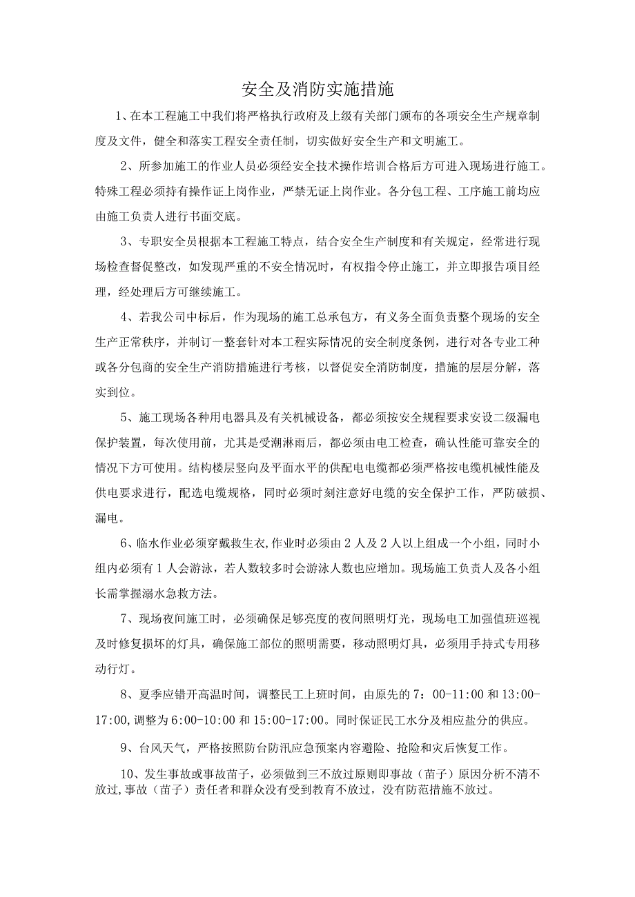 安全及消防实施措施.docx_第1页