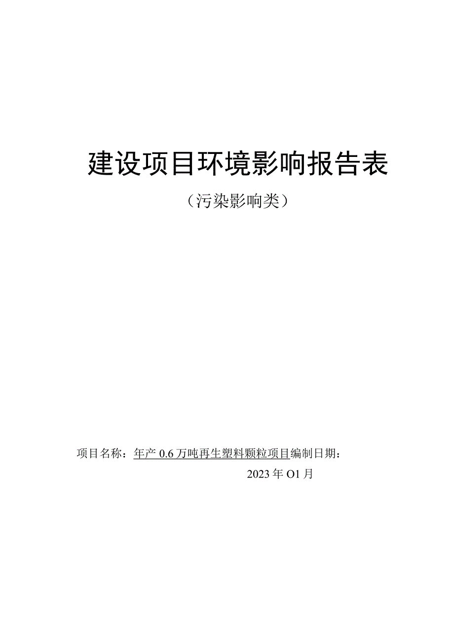 年产06万吨再生塑料颗粒项目环境影响报告.docx_第1页